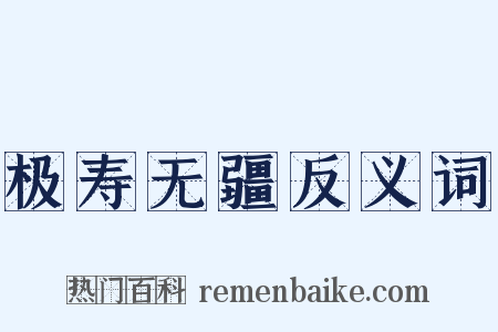 极寿无疆反义词是什么意思的图片